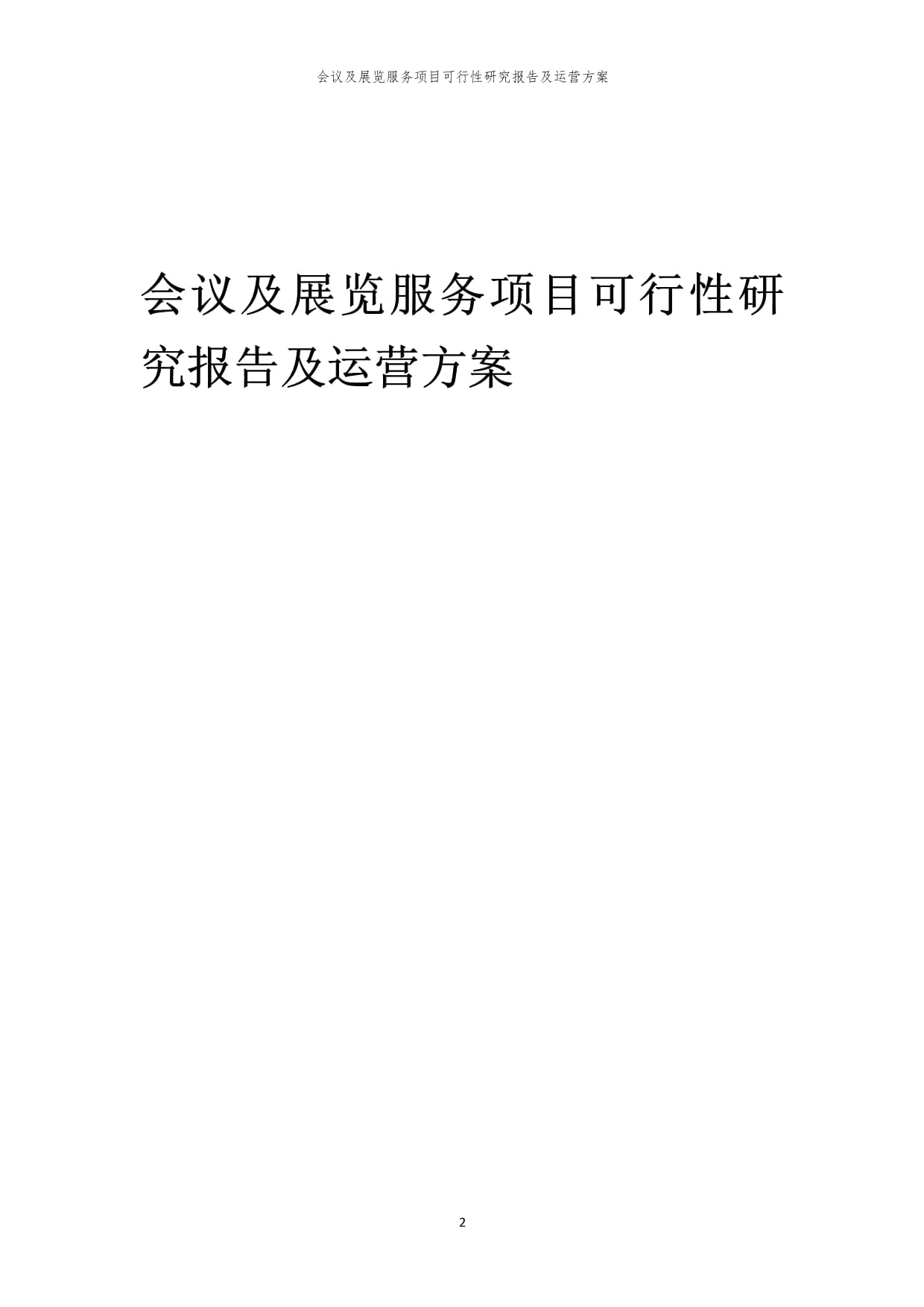 會(huì)議及展覽服務(wù)項(xiàng)目可行性研究報(bào)告及運(yùn)營(yíng)方案（2024）